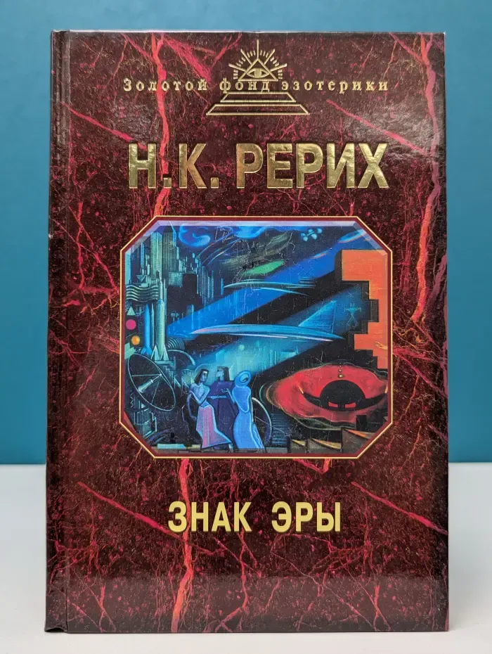 Золотой фонд эзотерики. Знак эры