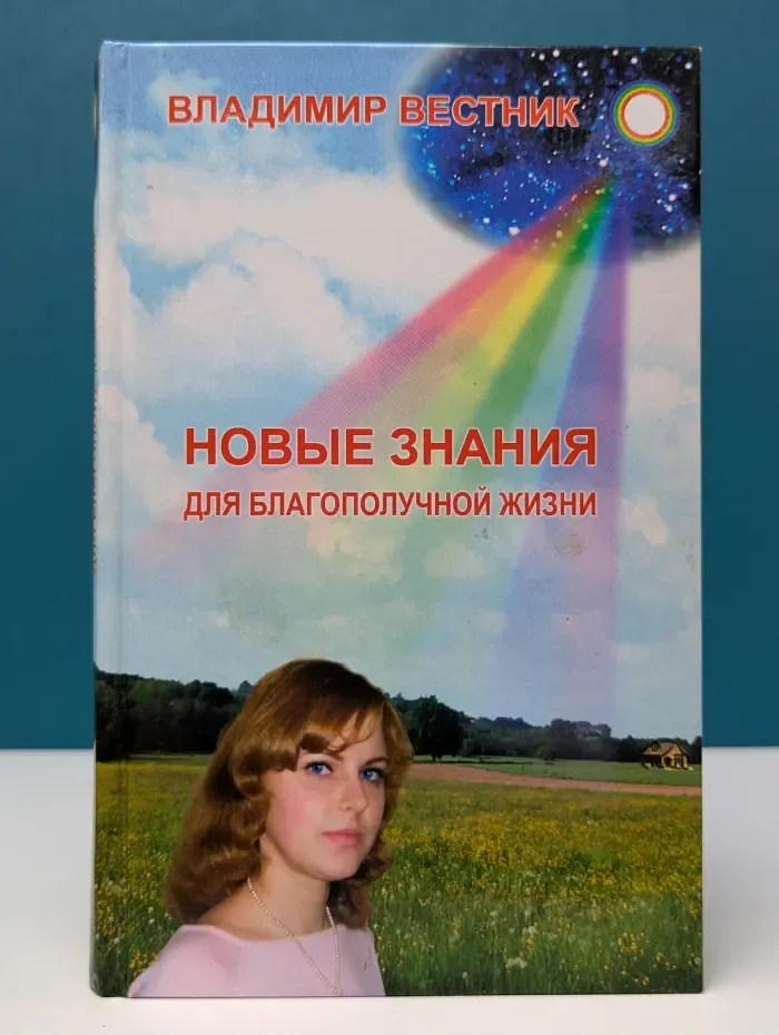 Новые знания для благополучной жизни