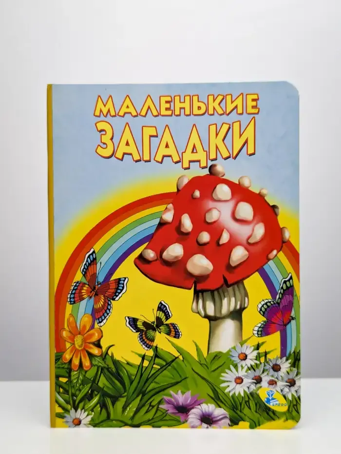Маленькие загадки