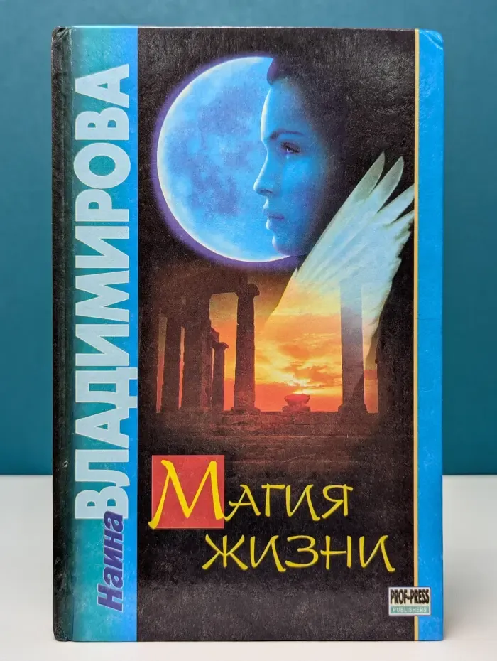 Магия жизни