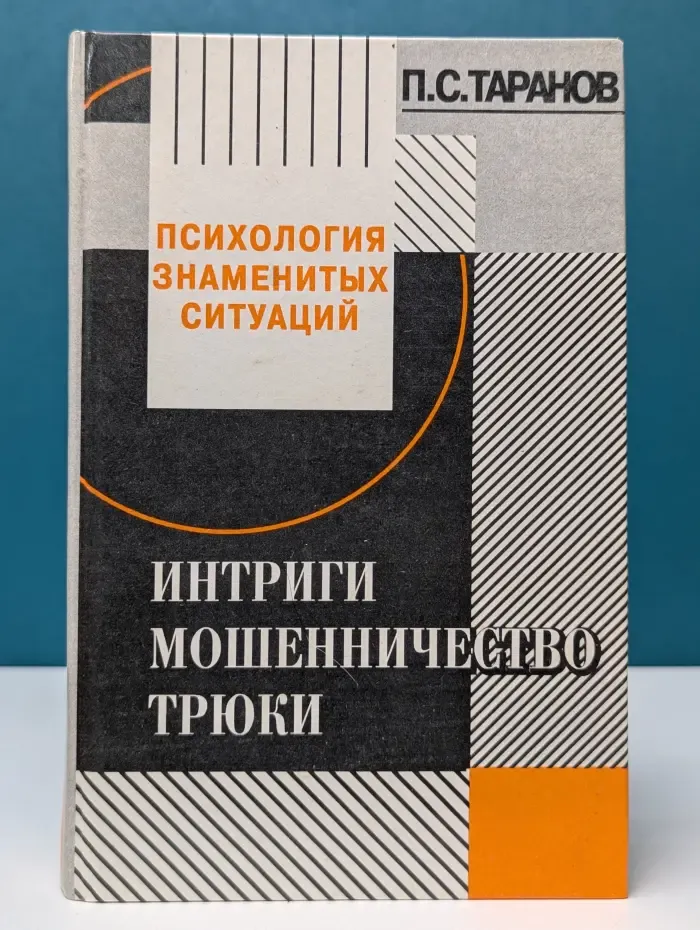 Психология знаменитых ситуаций. Интриги, мошенничество, трюки