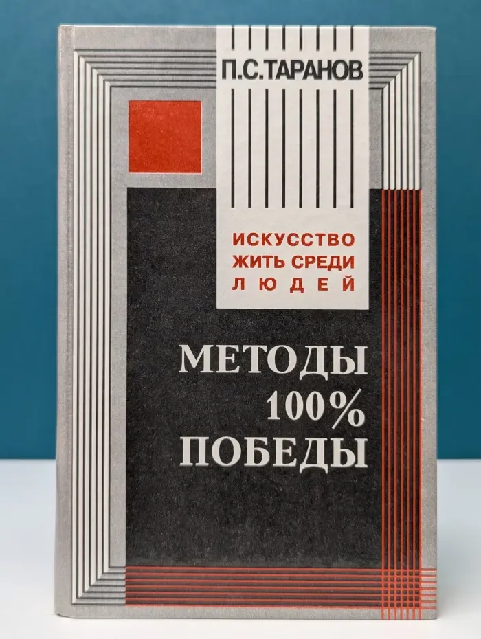 Искусство жить среди людей. Методы 100%-ной  победы