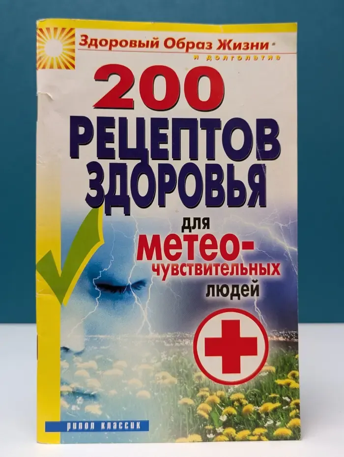 Здоровый образ жизни и долголетие. 200 рецептов здоровья для метеочувствительных людей