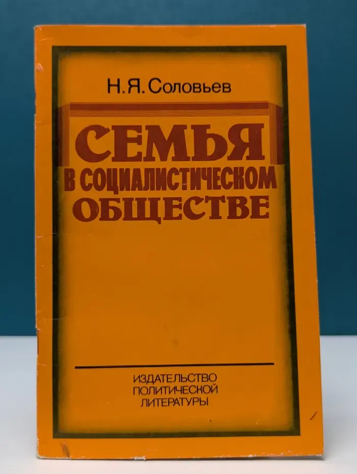 Семья в социалистическом обществе