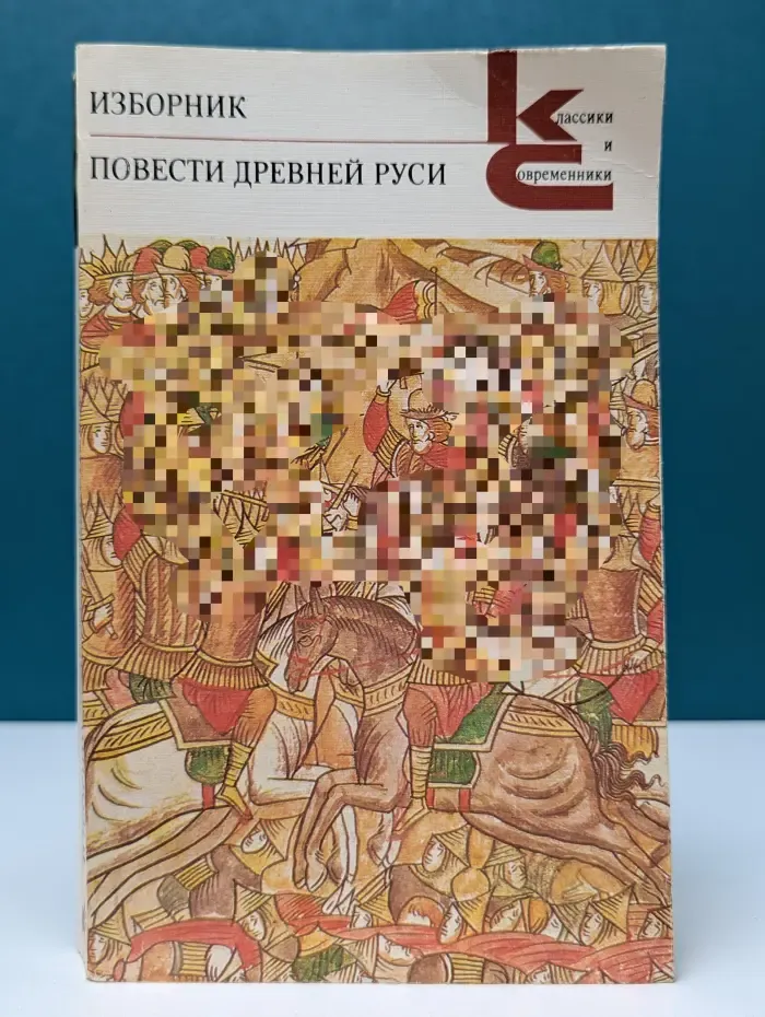 Классики и современники. Изборник. Повести древней Руси