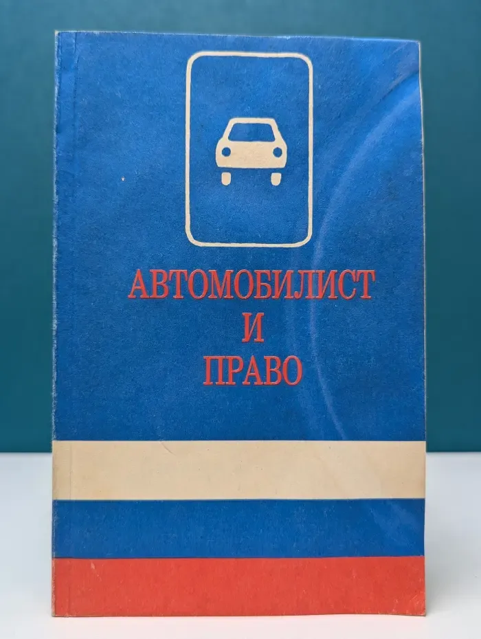 Автомобилист и право