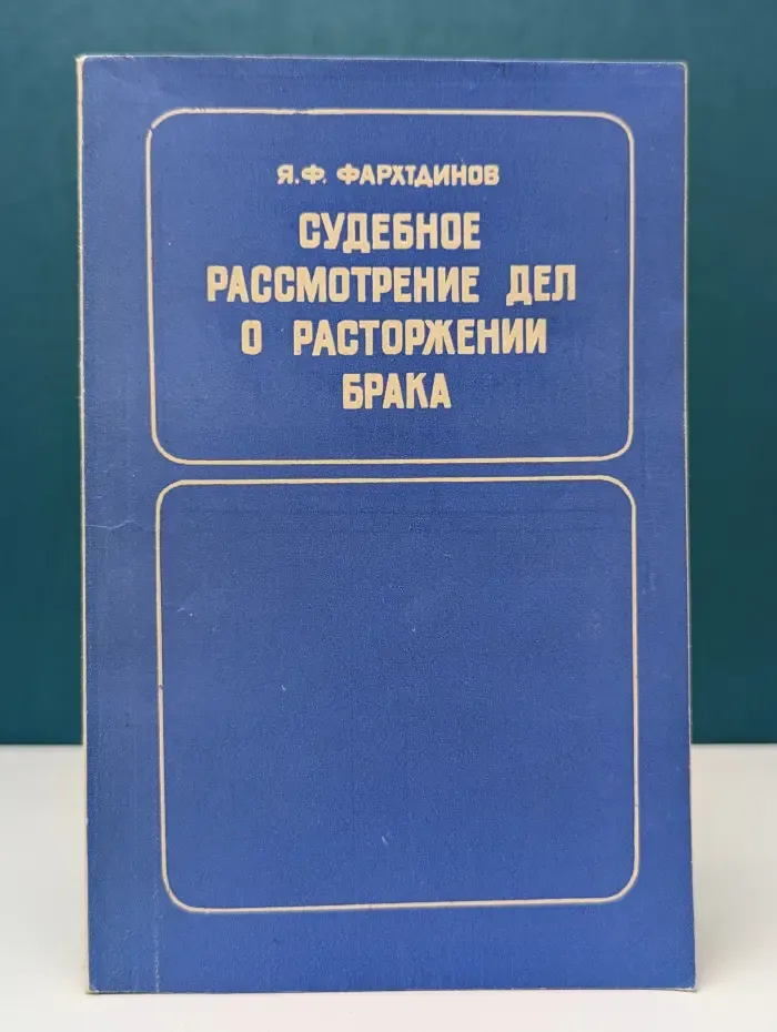 Судебное рассмотрение дел о расторжении брака