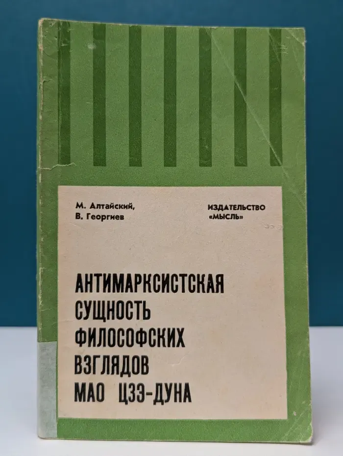 Антимарксистская сущность философских взглядов Мао Цзэ-Дуна