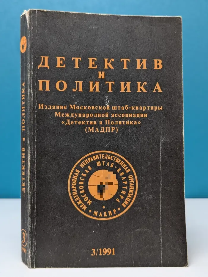 Детектив и политика. Выпуск № 3/1991