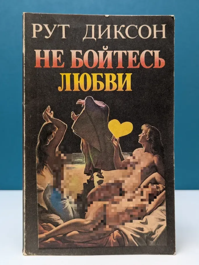 Библиотека журнала Партнер. Не бойтесь любви