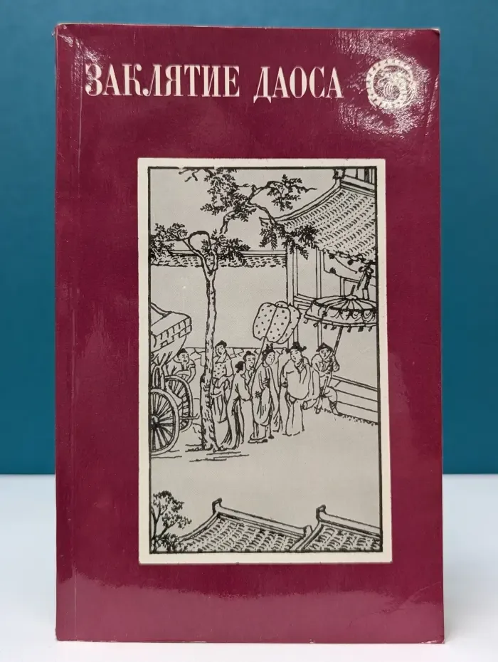 Заклятие Даоса. Китайские повести XVII века