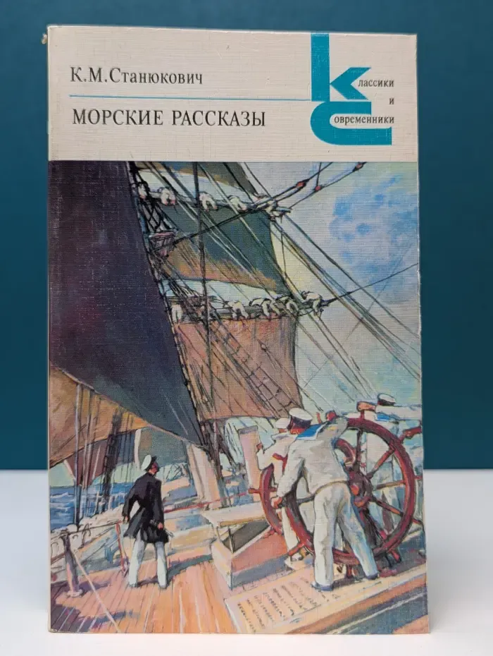 Классики и современники. К. Станюкович. Морские рассказы