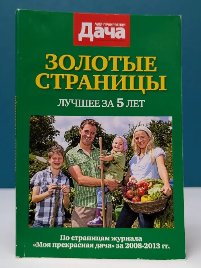 Моя прекрасная дача. Золотые страницы. Лучшее за 5 лет