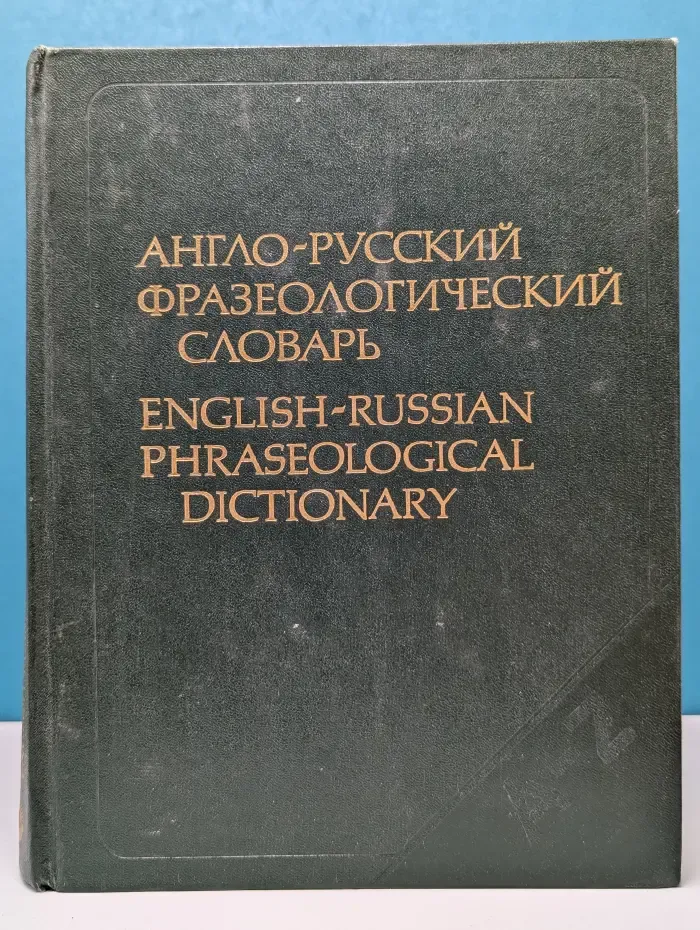 Англо-русский фразеологический словарь