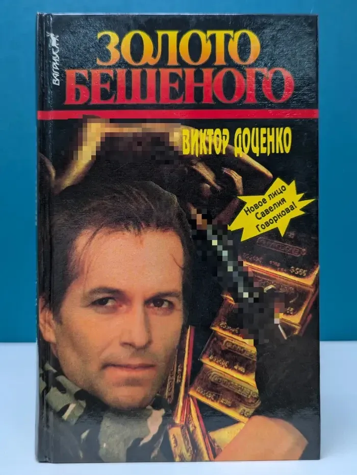 Золото Бешеного