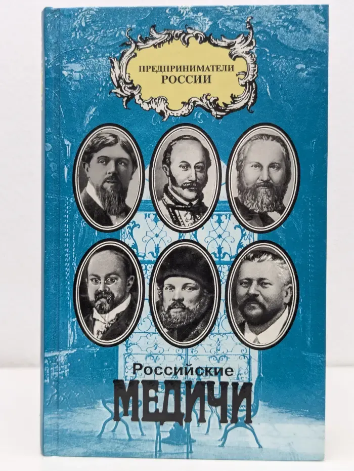 Предприниматели России. Российские Медичи. Портреты предпринимателей