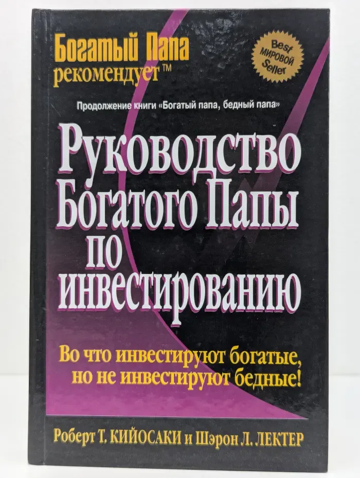 Успех! Руководство богатого папы по инвестированию