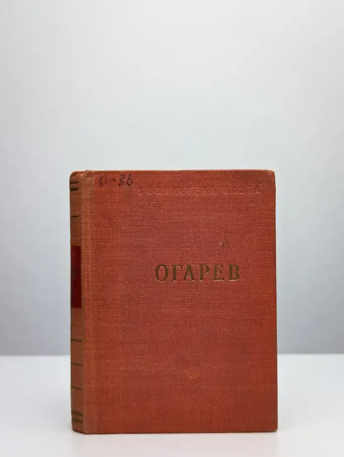 Н. П. Огарев. Стихотворения и поэмы