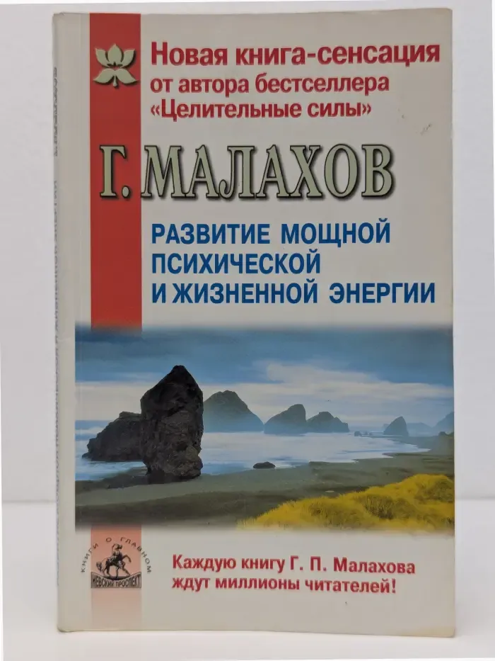 Основы здоровья. Развитие мощной психической и жизненной энергии