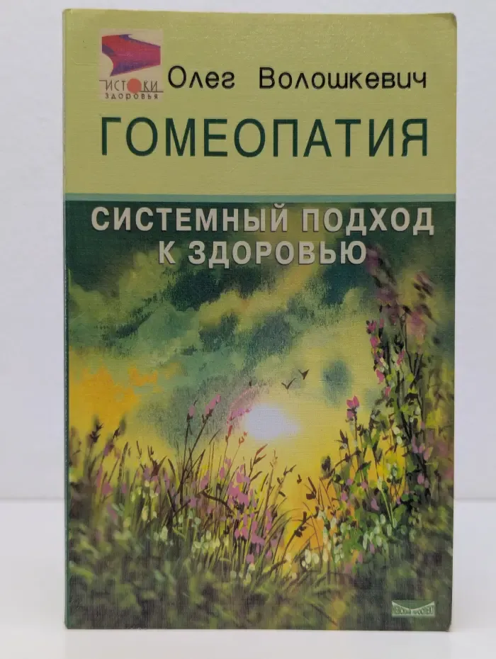 Истоки здоровья. Гомеопатия: системный подход к здоровью