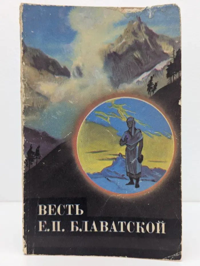 Весть Е. П. Блаватской. Выпуск № 1