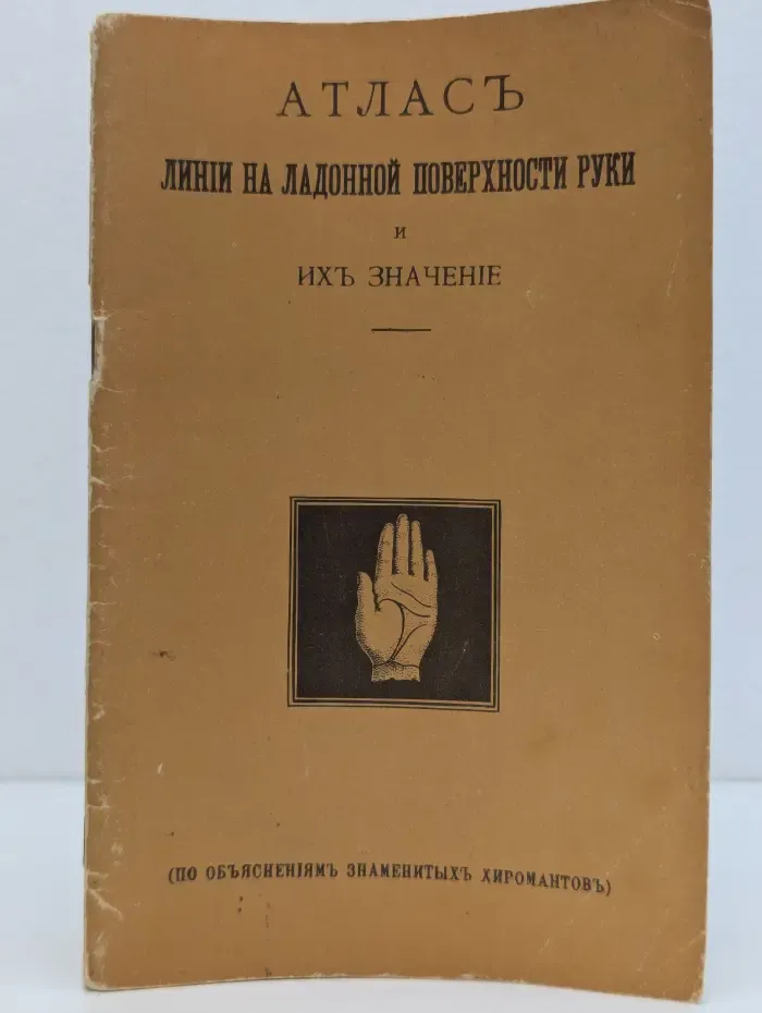 Атлас. Линии на ладонной поверхности руки и их значение