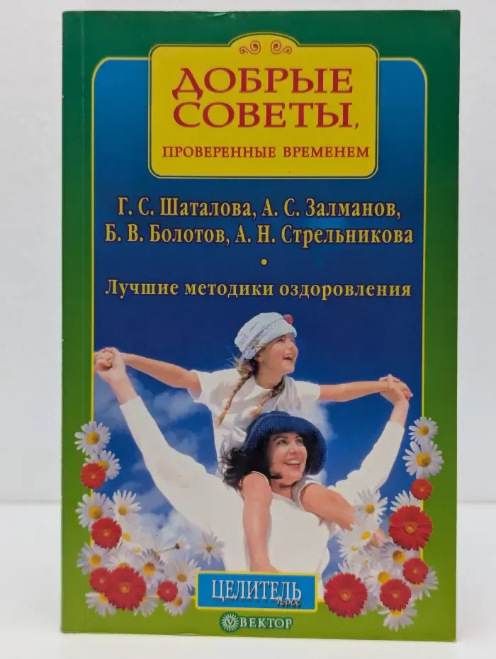 Добрые советы, проверенные временем