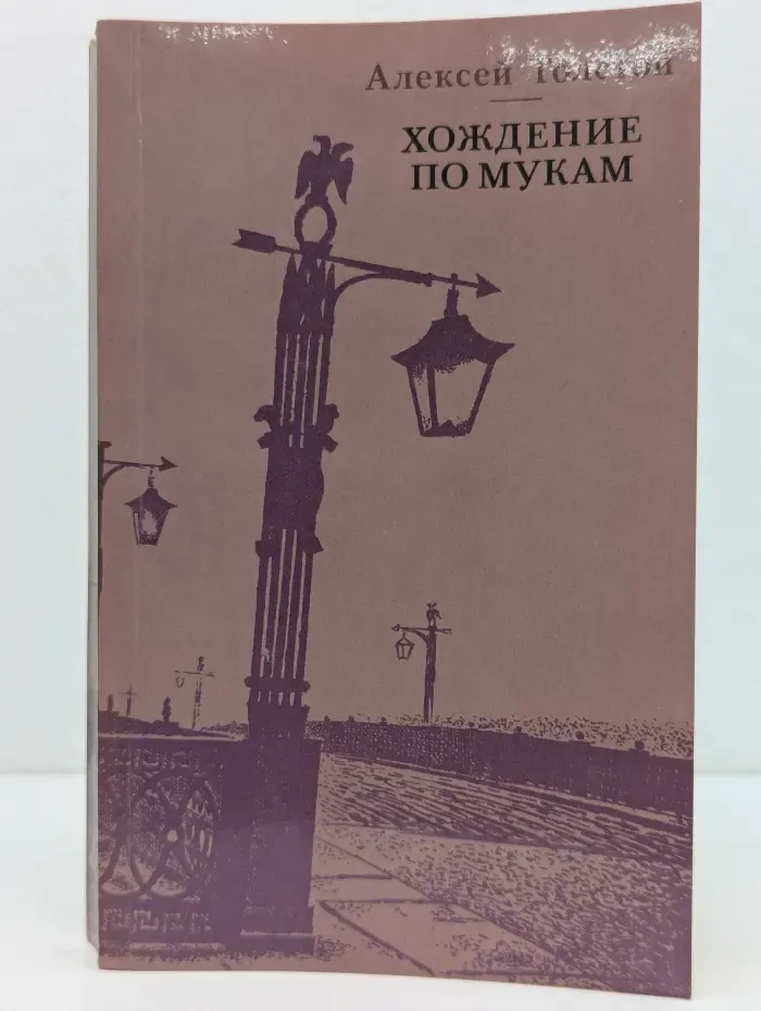 Хождение по мукам. Трилогия в 2 томах. Том 1. Книга 1-2