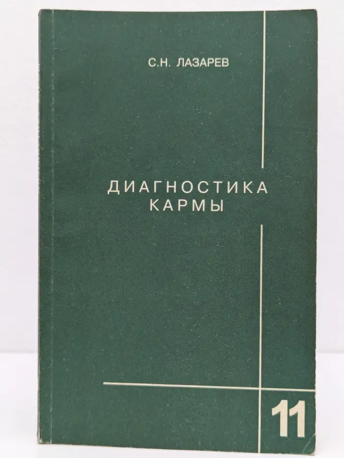 Диагностика кармы. Книга 11. Завершение диалога