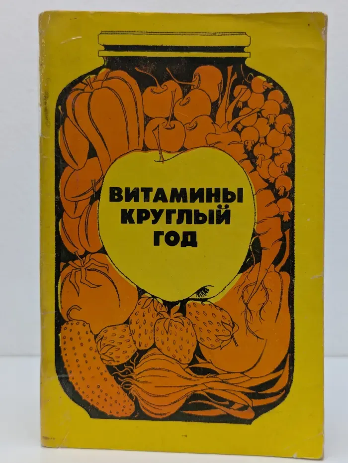 Витамины круглый год