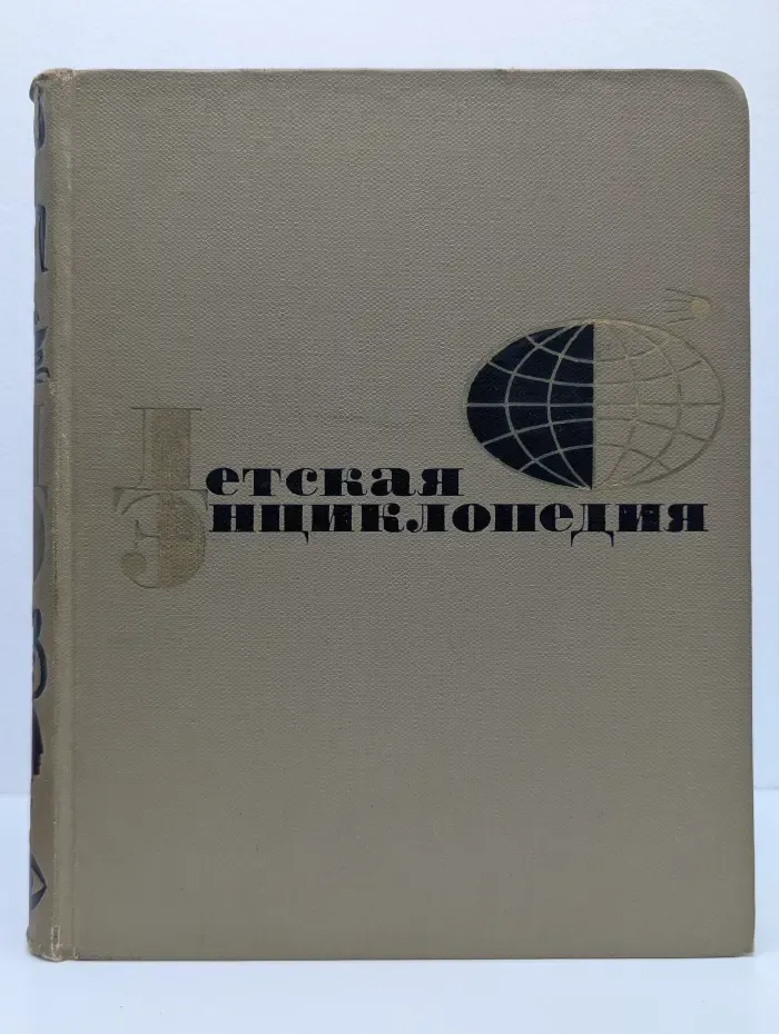 Детская энциклопедия. Том 7