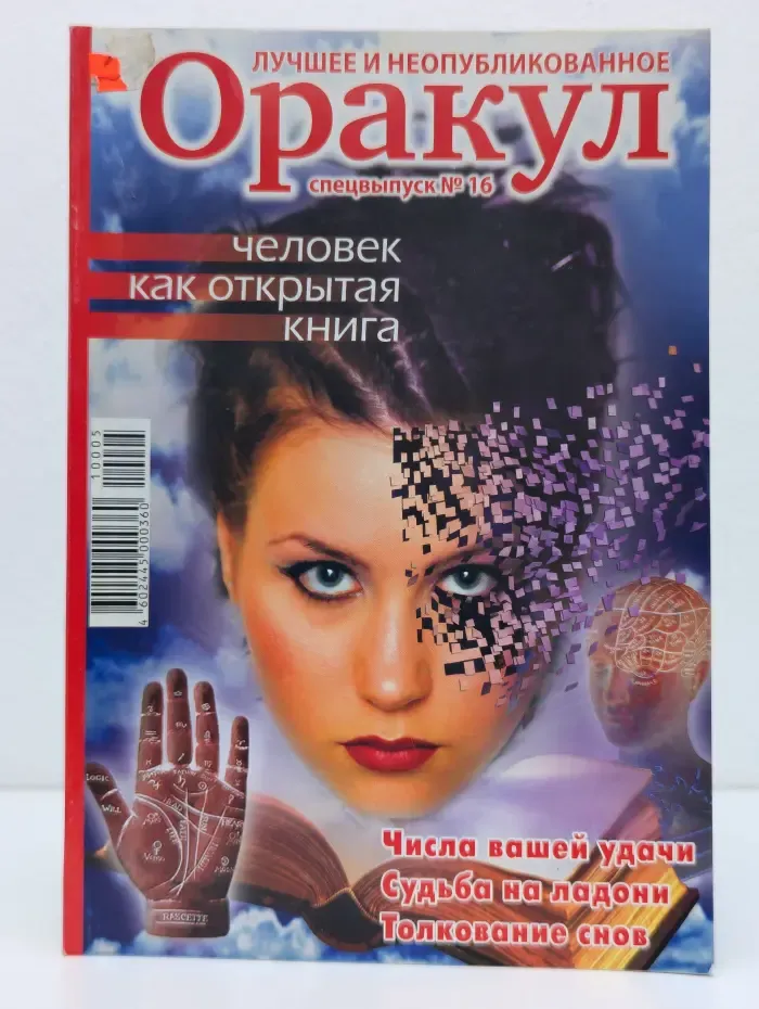 Оракул. Спецвыпуск № 16/2010