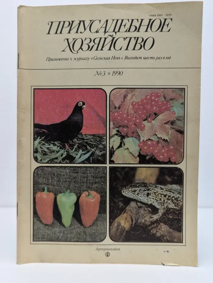 Приусадебное хозяйство. Выпуск № 3/1990