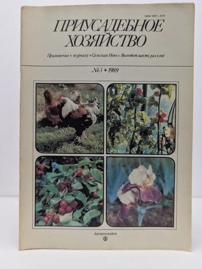 Приусадебное хозяйство. Выпуск № 3/1989