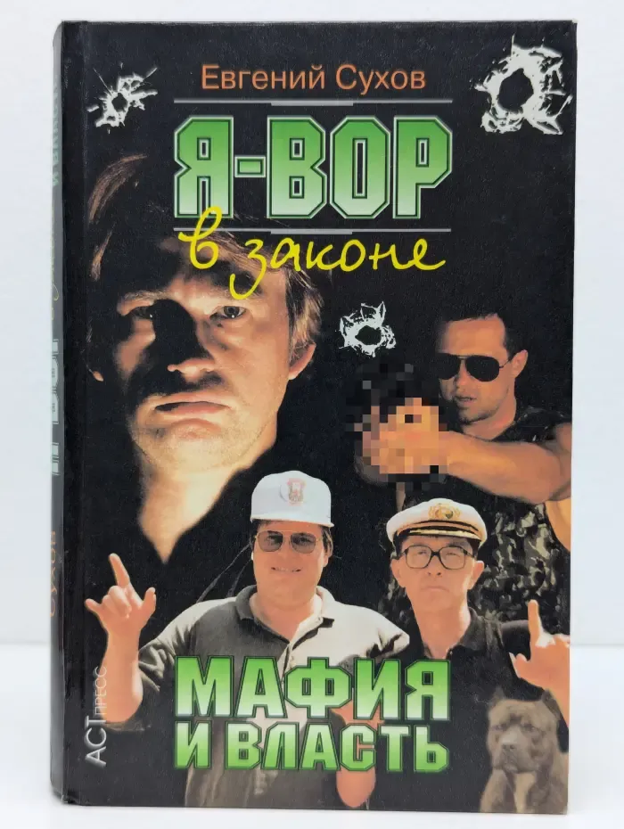 Я - вор в законе. Мафия и власть