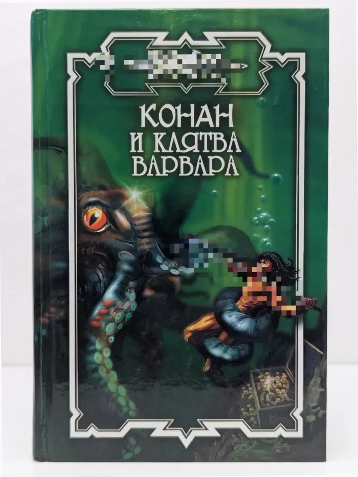 Конан и странники морей
