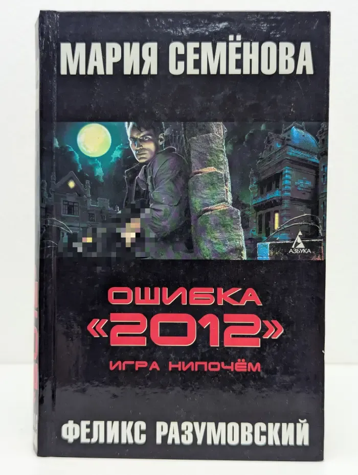 Ошибка 2012. Игра нипочем