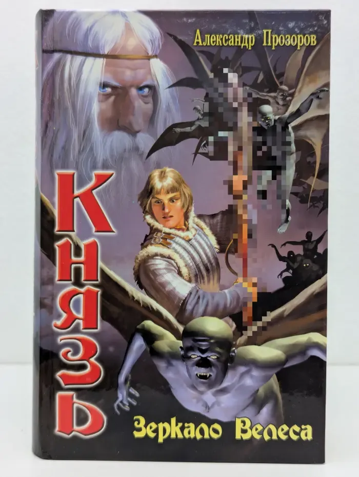 Князь. Зеркало Велеса