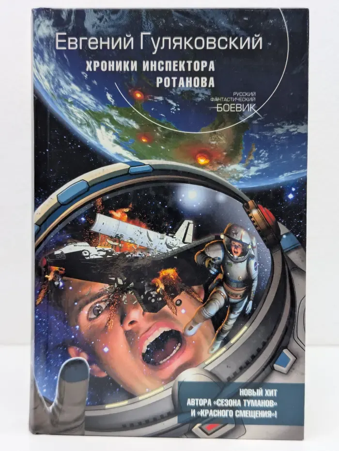 Русский фантастический боевик. Хроники инспектора Ротанова