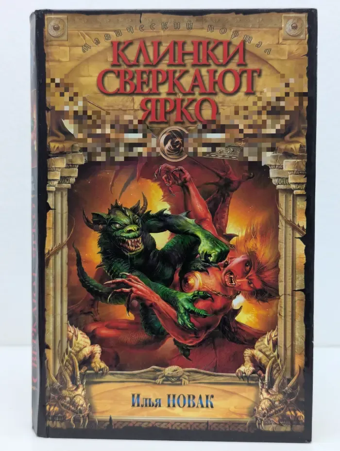 Клинки сверкают ярко