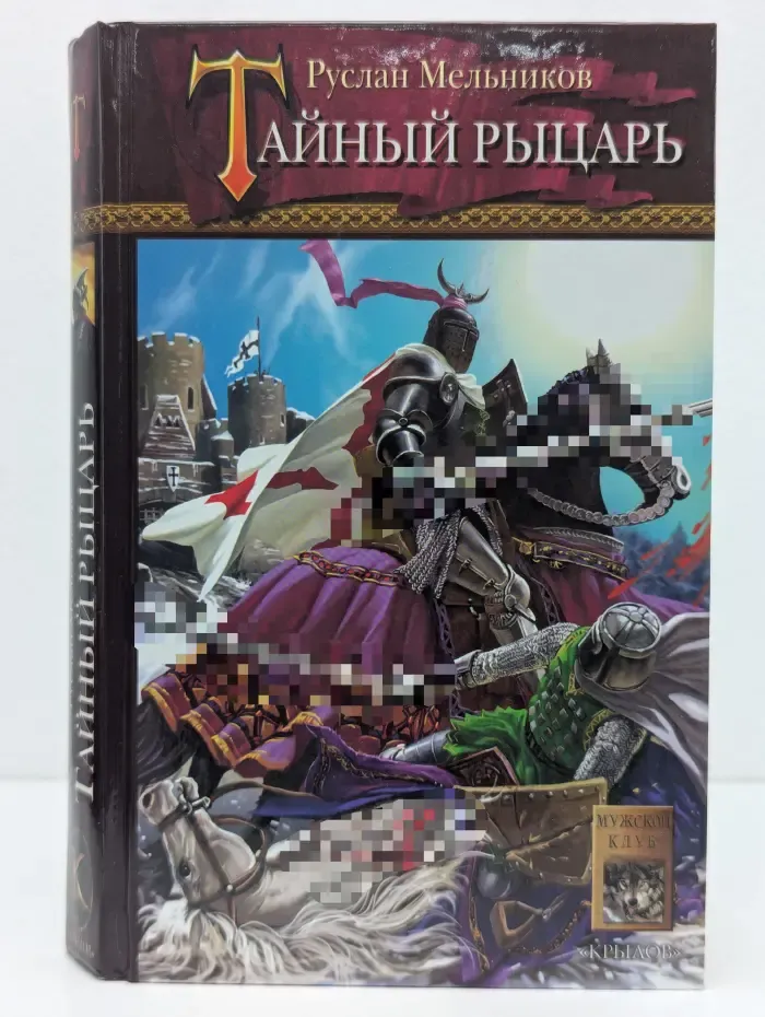 Историческая авантюра. Тайный рыцарь