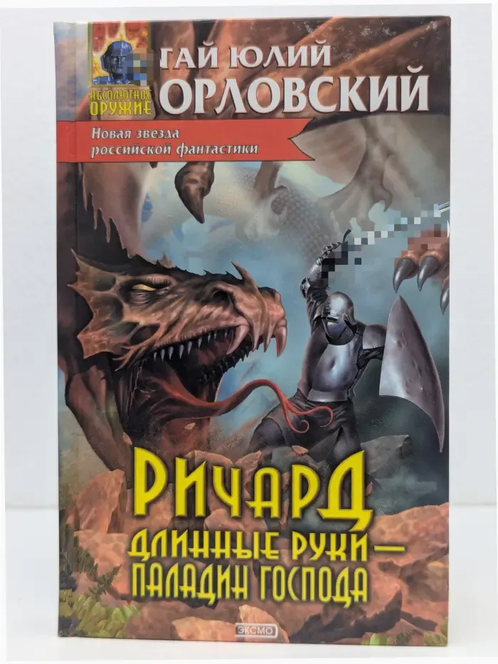 Абсолютное оружие. Ричард Длинные Руки - паладин Господа