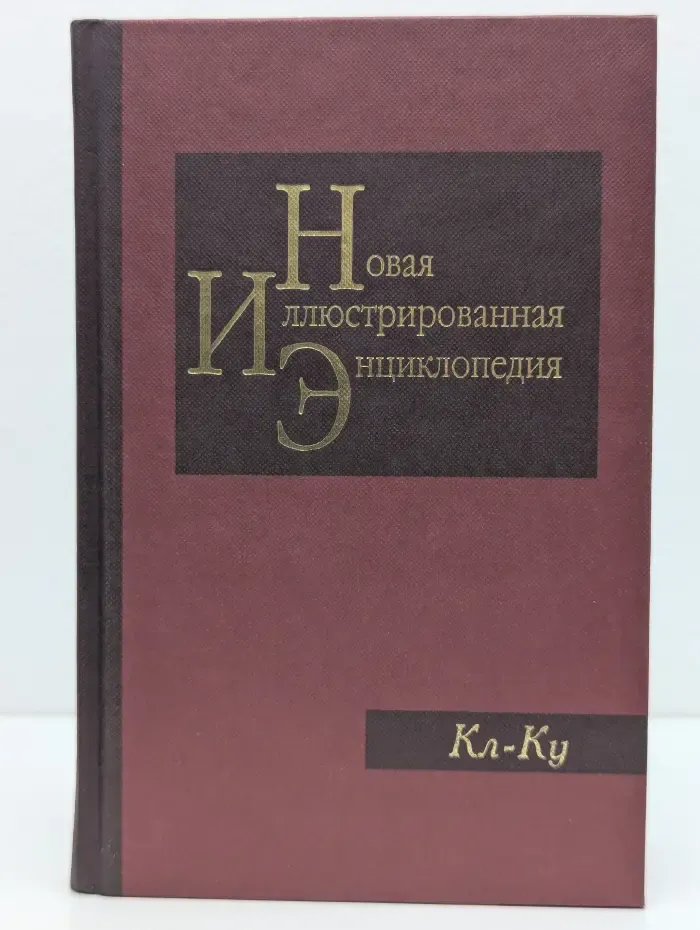 Новая иллюстрированная энциклопедия. Книга 9. Кл-Ку
