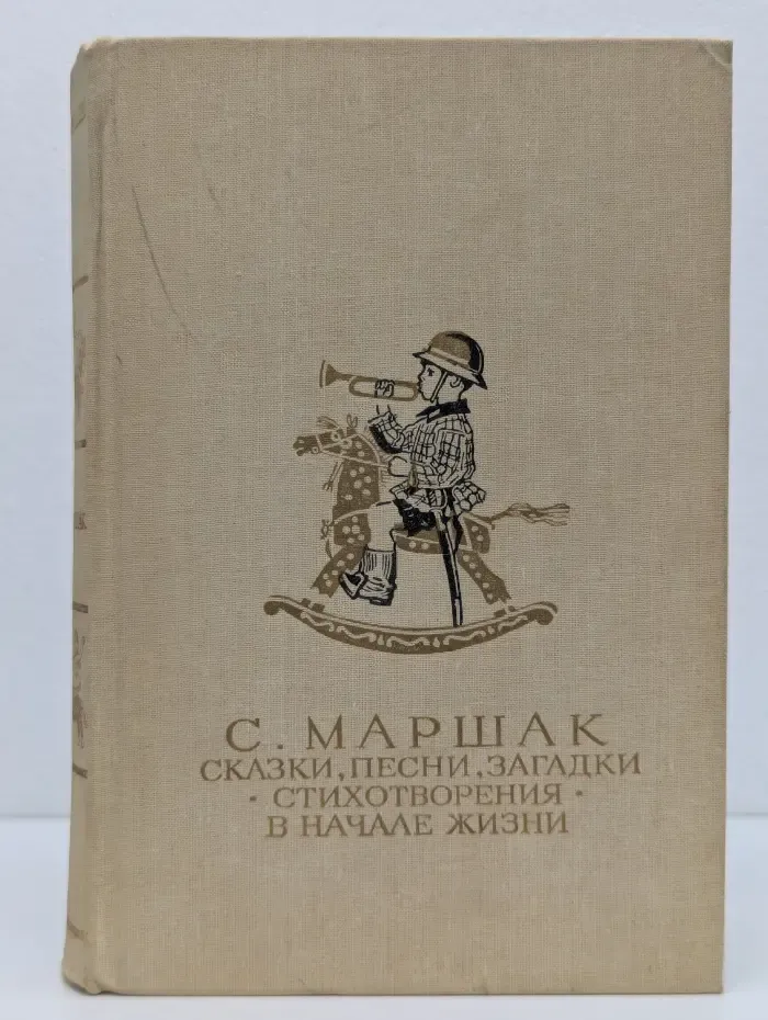 Библиотека мировой литературы для детей. Самуил Маршак. Сказки, песни, загадки. Стихотворения. В начале жизни