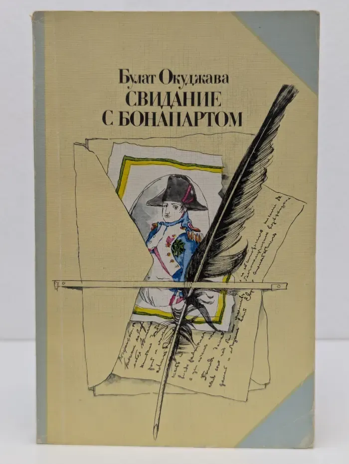 Свидание с Бонапартом