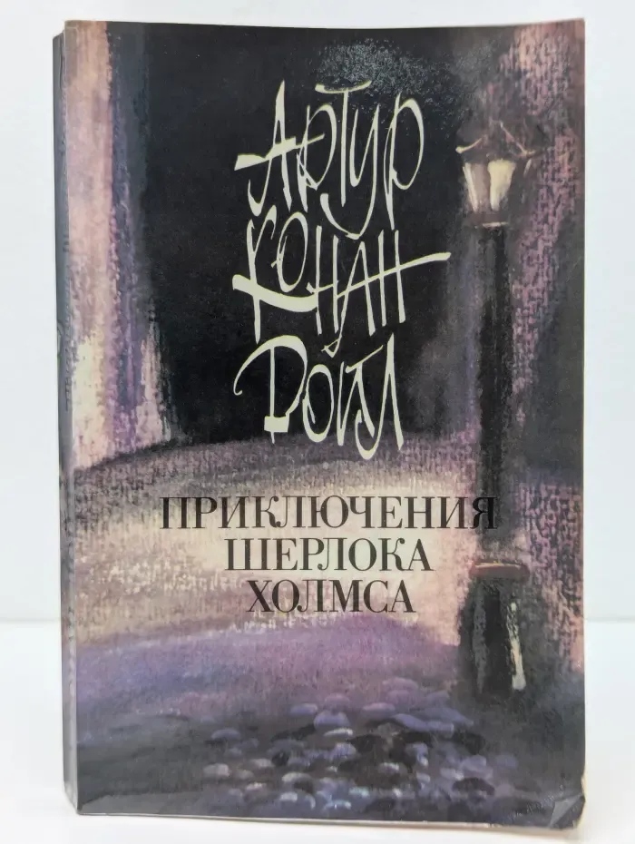 Приключения Шерлока Холмса
