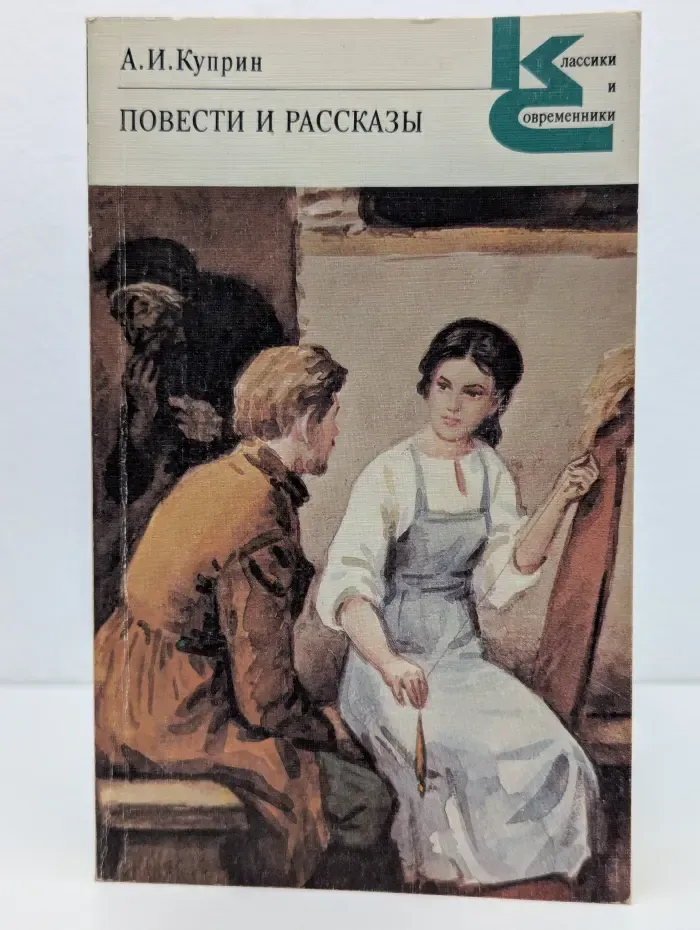 Классики и современники. А. Куприн. Повести и рассказы