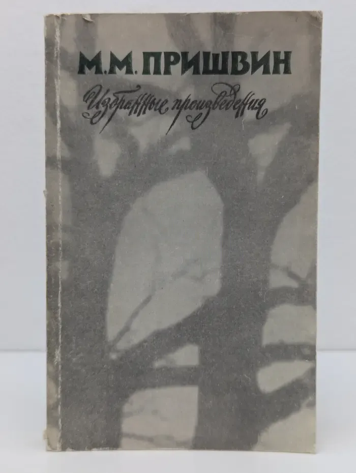 М. Пришвин. Избранное творчество. Кащеева цепь. Осударева дорога