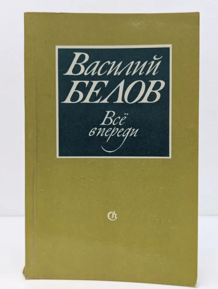 Все впереди