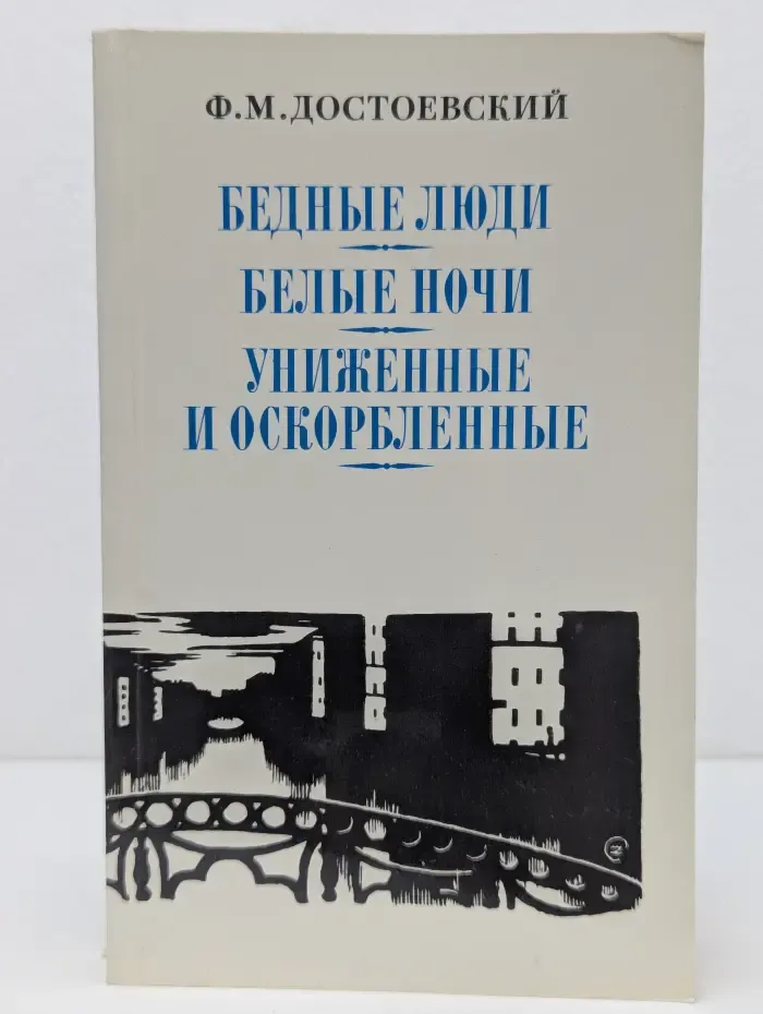 Федор Достоевский. Сочинения в 2 томах. Том 1. Бедные люди. Белые ночи. Униженные и оскорбленные